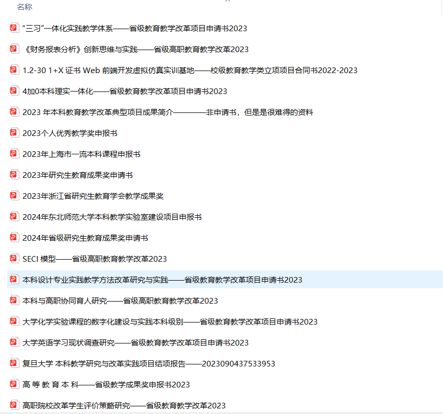 教改、思政、产学研、教学成果奖、一流课程申报书范本（内附清单）