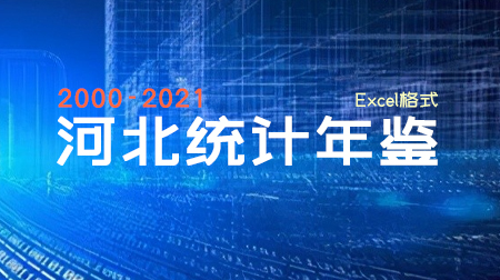 河北统计年鉴(2000-2021年)