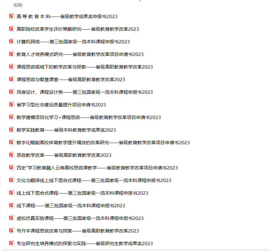 教改、思政、产学研、教学成果奖、一流课程申报书范本（内附清单）