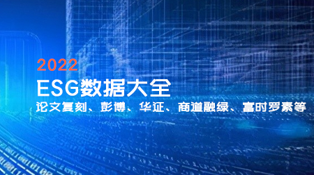 2022年ESG数据大全（论文复刻、彭博、华证、商道融绿、富时罗素等)