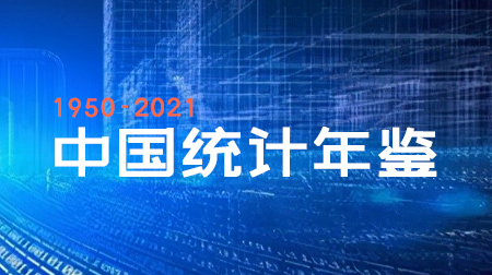 1950-2021《中国统计年鉴》超长时间跨度动态面板数据