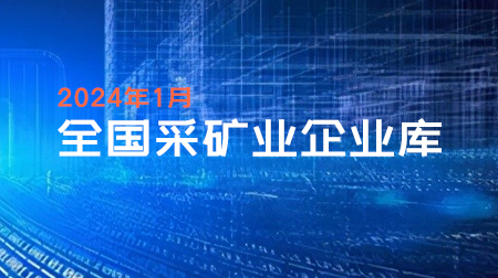 全国采矿业企业库 （合计23万多企业数据）