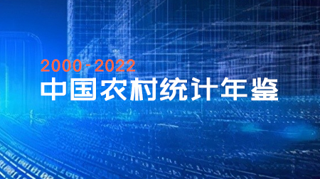 中国农村统计年鉴最新整理面板数据（全国、各省）2000-2022年