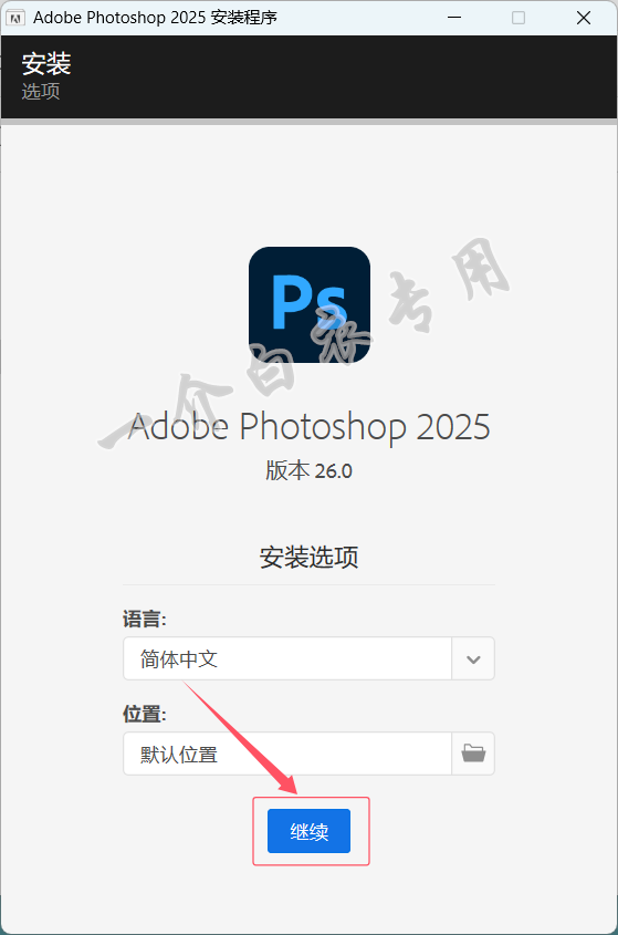 Adobe Photoshop 2025中文版软件下载安装及注册激活教程