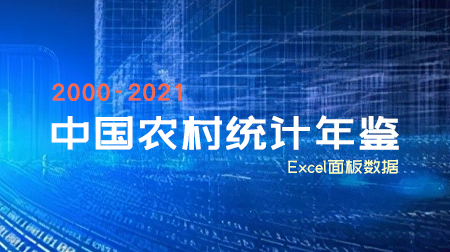 《中国农村统计年鉴》（2000-2021年）
