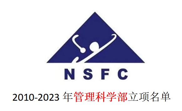 2005-2021年国自然管理学部标书80+份及历年立项清单