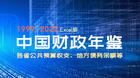 各省公共预算收支、地方债务余额等，中国财政年鉴（1999-2022年）