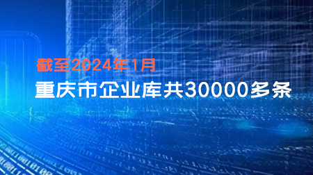 重庆市企业库（最近5年内成立，含有联系方式共3万多条）