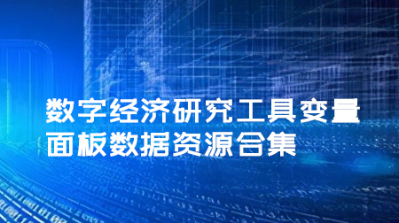 数字经济研究工具变量、面板数据资源合集！