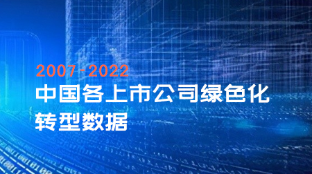 2007-2022年中国各上市公司绿色化转型数据（4.6万+）