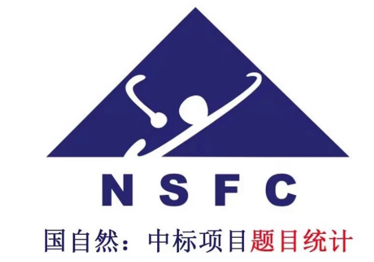 重磅数据！最新30多万条国自然、国社科历年立项清单（非标书！） 助力您选题！