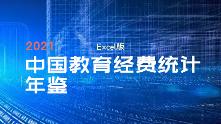 中国教育经费统计年鉴