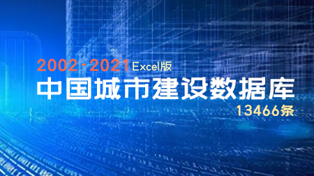 中国城市建设数据库2002-2021年