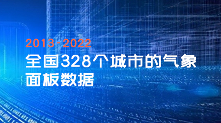 2013-2022年全国328个城市的气象面板数据：PM2.5、PM10