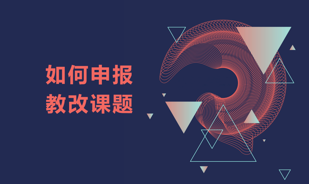 教改、思政、产学研、教学成果奖、一流课程申报书范本（内附清单）
