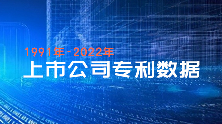 上市公司专利明细数据1991-2022年