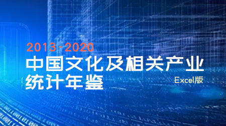 《中国文化及相关产业统计年鉴》（2013-2020）