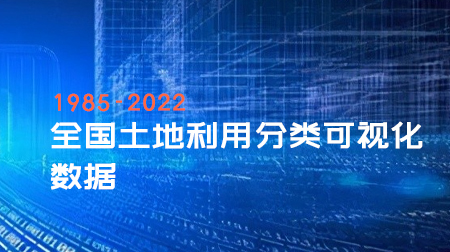 1985-2022年全国土地利用分类可视化数据（30M）