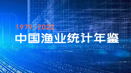 《中国渔业统计年鉴》1979-2022年