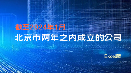 北京市企业库（最近2年内成立，含有联系方式共13万多条）