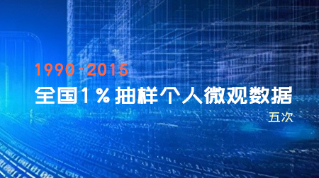 1990、2000、2005、2010、2015年五次全国1%抽样个人微观数据