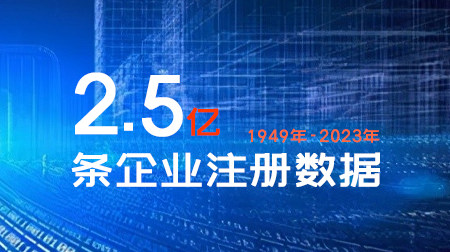 最新2.5亿条工商注册企业数据库1949-2023年