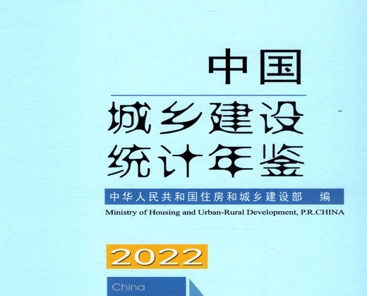 2002-2022中国城市建设、城乡建设、县城建设统计年鉴合集