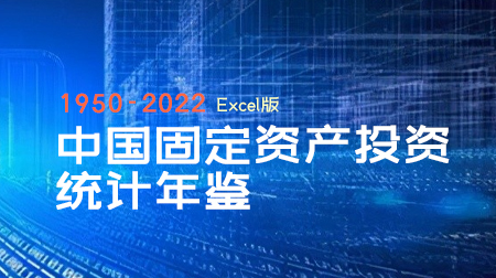 中国固定资产投资（投资领域）统计年鉴(1950-2022)