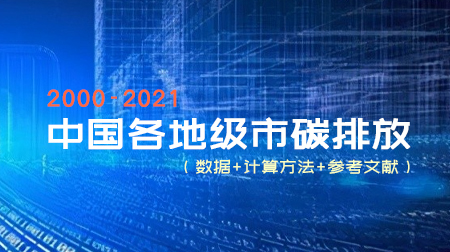 中国各地级市碳排放（2000-2021年）（数据+计算方法+参考文献）