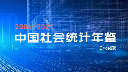 《中国社会统计年鉴》（2006-2021）