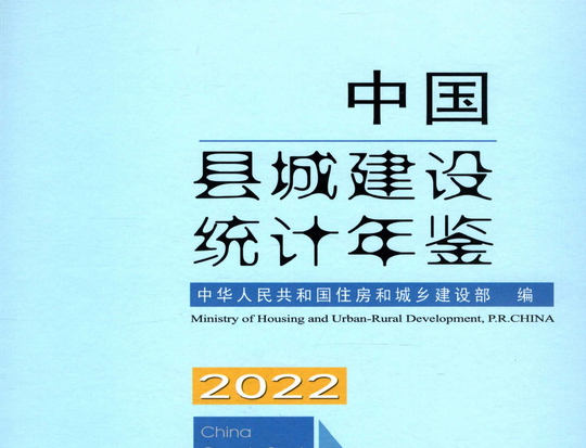 2002-2022中国城市建设、城乡建设、县城建设统计年鉴合集