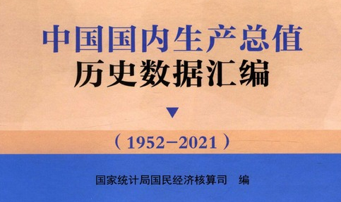 中国国内生产总值历史数据汇编（1952-2021）