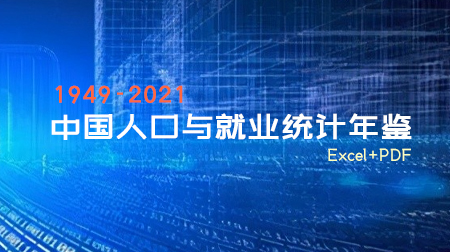 《中国人口与就业统计年鉴》excel+PDF（1949-2021）