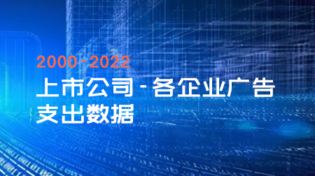上市公司-各企业广告支出数据（2000-2022年）