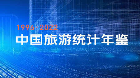 中国旅游统计年鉴1996-2022年