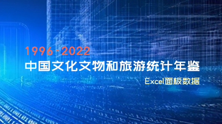 1996-2022年《中国文化文物和旅游统计年鉴》合集
