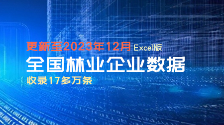 全国林业企业数据 更新至2023年12月（共 174402条）