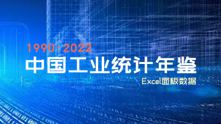 《中国工业统计年鉴》1990-2022 [excel]合集下载