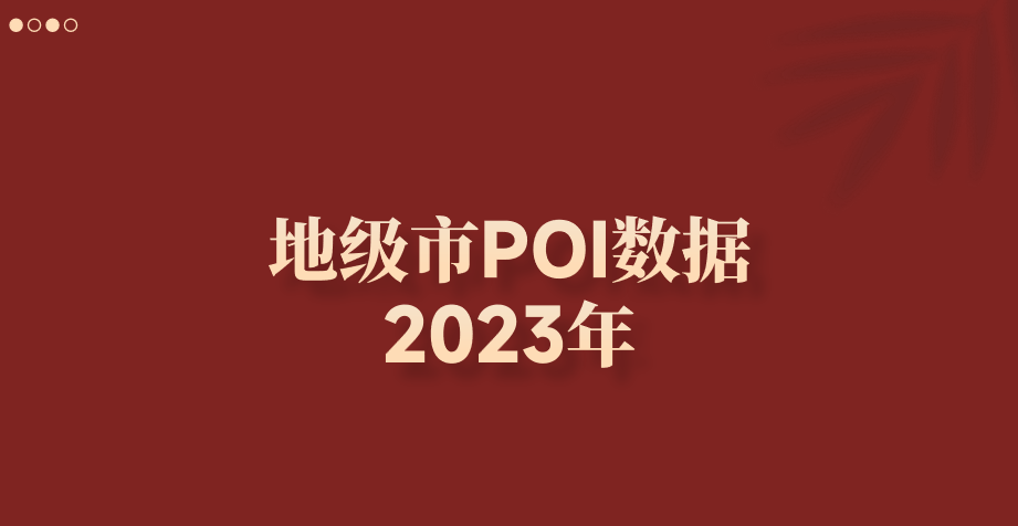 全国地级市POI兴趣点数据2023年