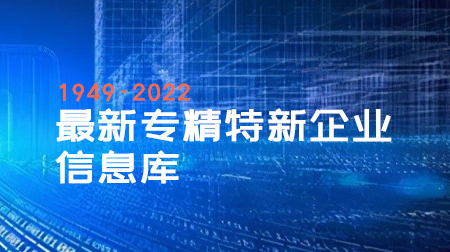 2022年最新专精特新企业信息库