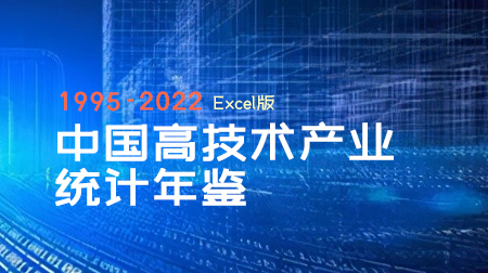 《中国高技术产业统计年鉴》1995-2022年