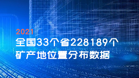 全国33个省228189个矿产地位置分布数据，含经纬度坐标/CSV格式（2021版）