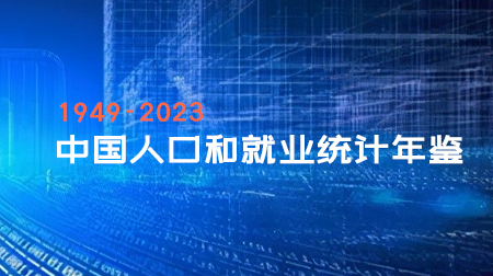 1949-2023《中国人口和就业统计年鉴》