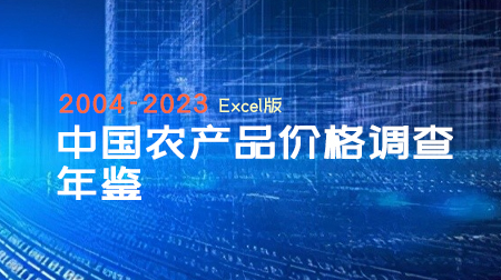 2004-2023年《中国农产品价格调查年鉴》EXCEL版