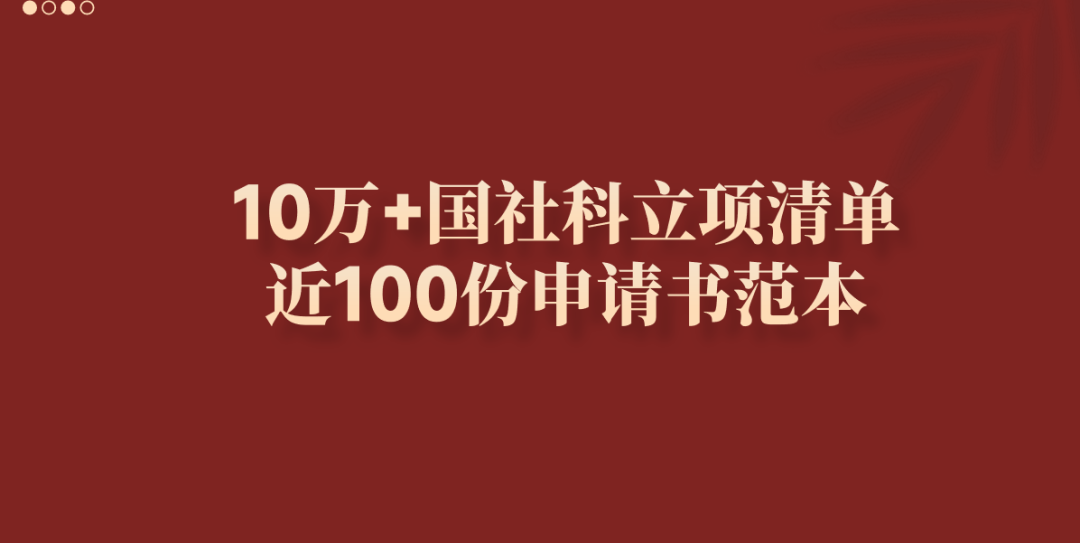 10万条国家社科基金立项清单和近100份申请书范本