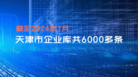 天津市企业库（最近2年内成立，含有联系方式共6000多条）