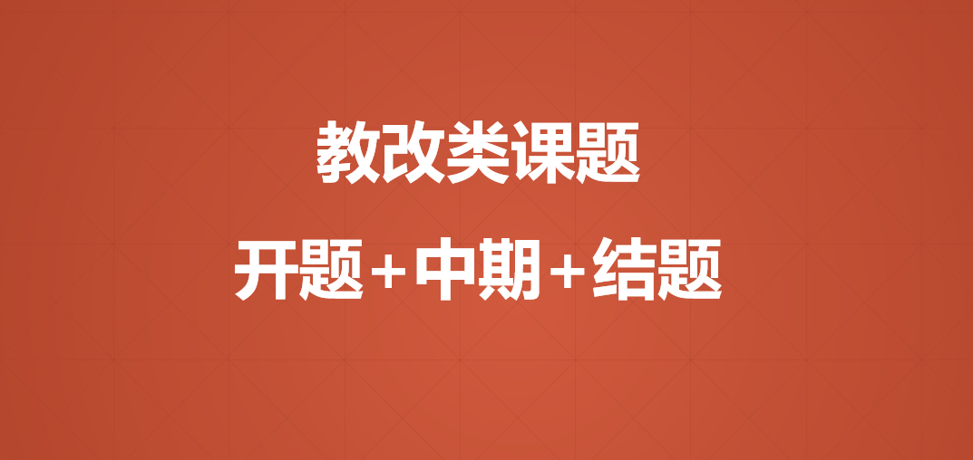 教改类课题+开题报告+中期检查+结项报告参考模板