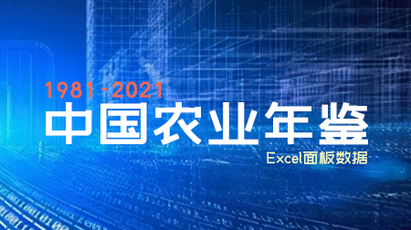 1981-2021年《中国农业年鉴》合集