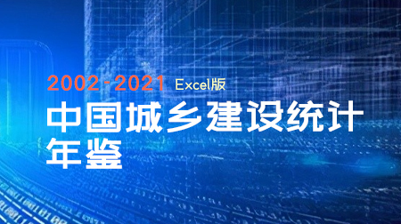 2002-2021年《中国城乡建设统计年鉴》面板数据