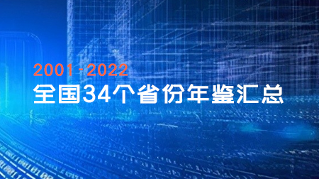 全国34个省份年鉴汇总（2001-2022年）